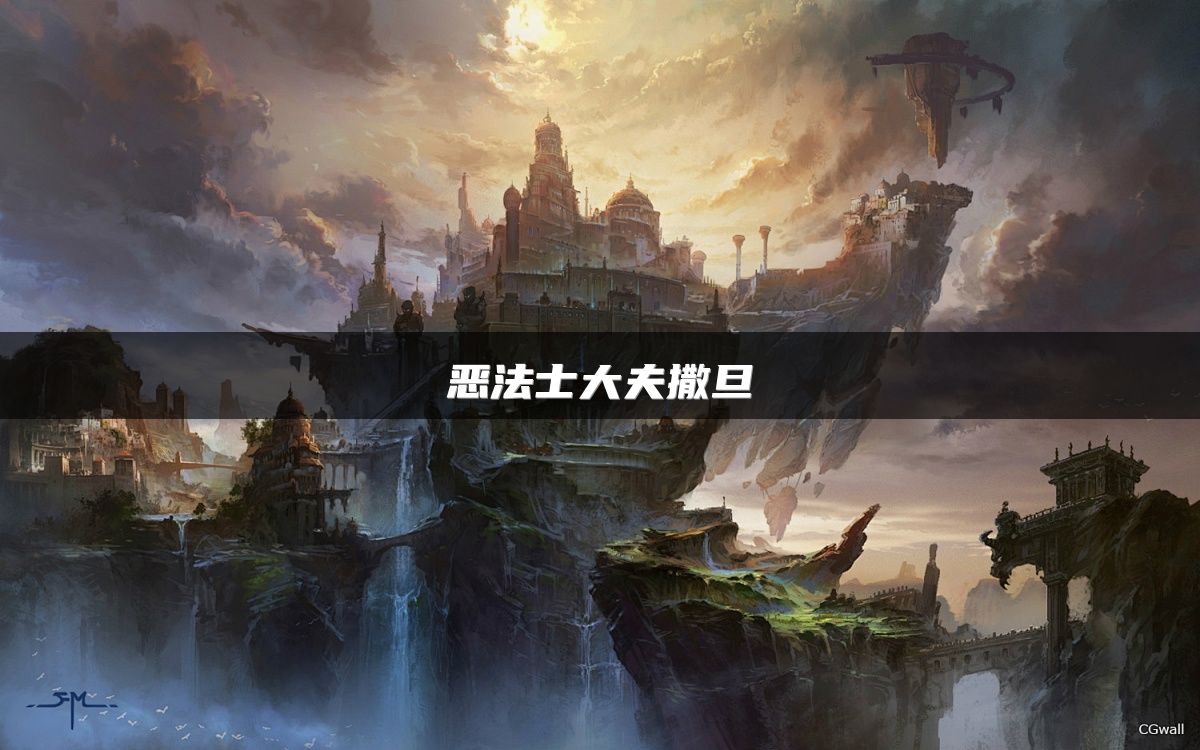 恶法士大夫撒旦