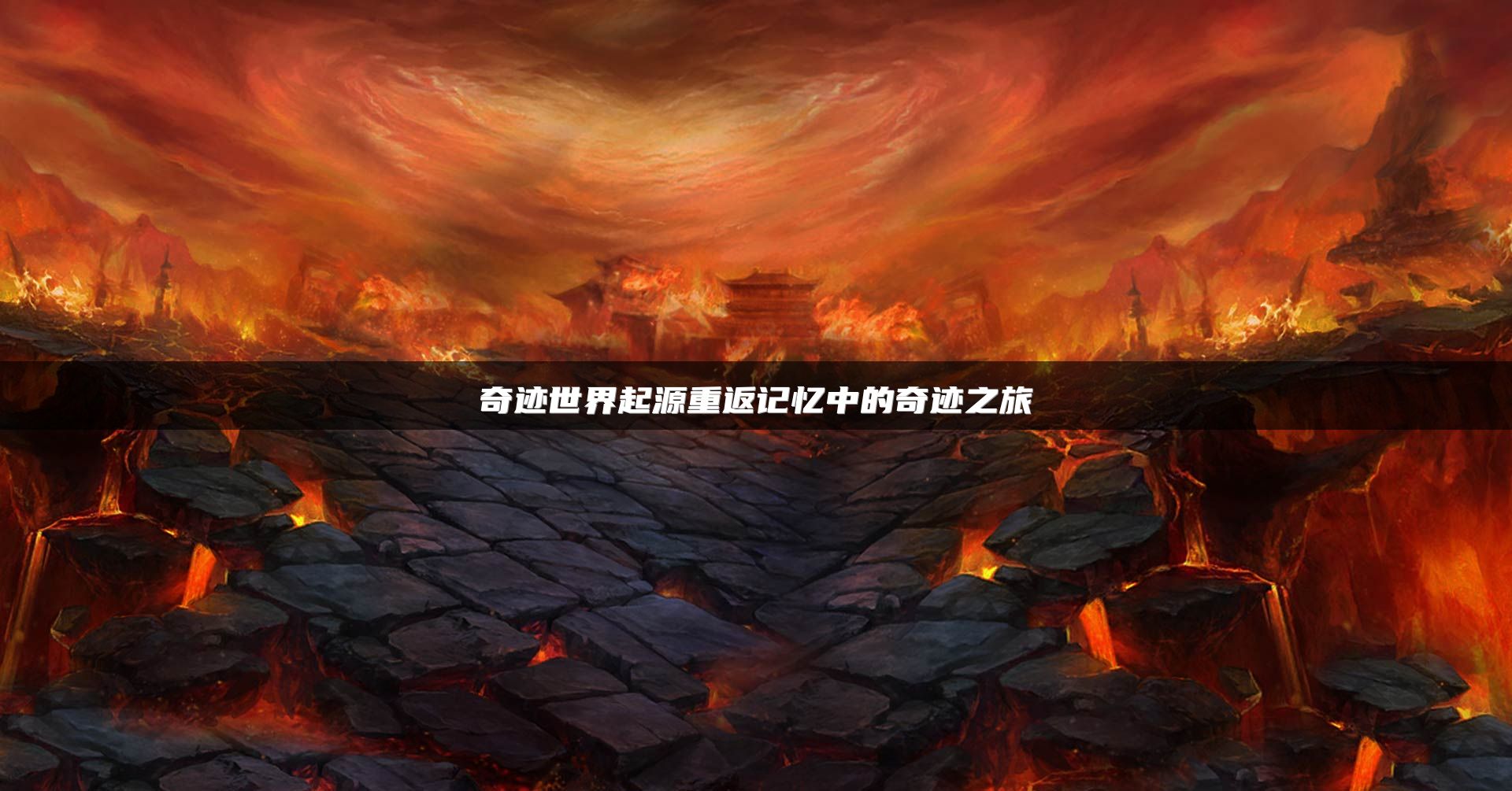 奇迹世界起源重返记忆中的奇迹之旅