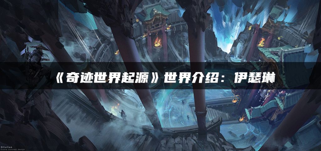《奇迹世界起源》世界介绍：伊瑟琳