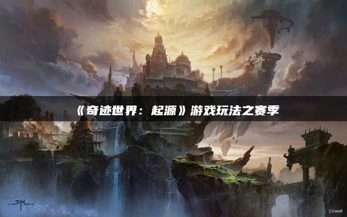 《奇迹世界：起源》游戏玩法之赛季