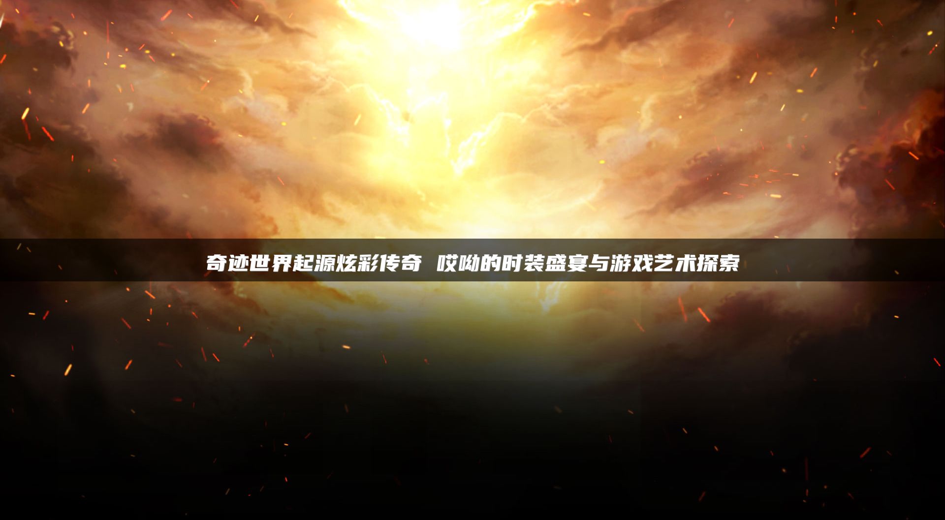 奇迹世界起源炫彩传奇 哎呦的时装盛宴与游戏艺术探索