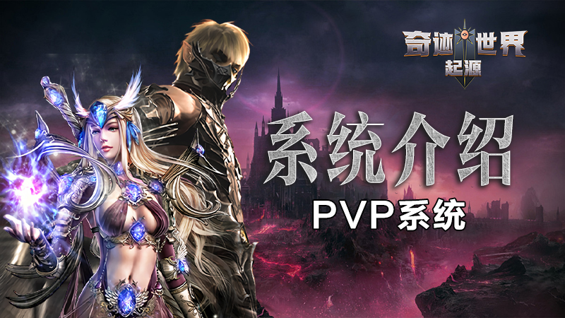 系统介绍-PVP系统