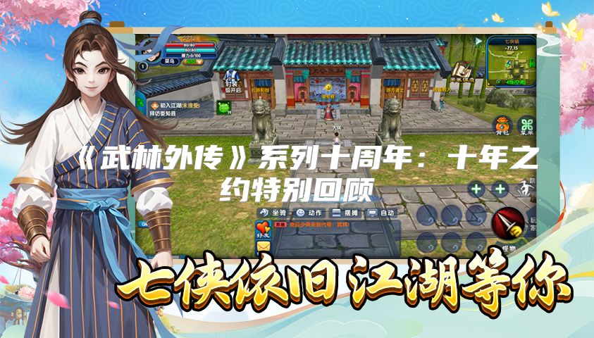 《武林外传》系列十周年：十年之约特别回顾