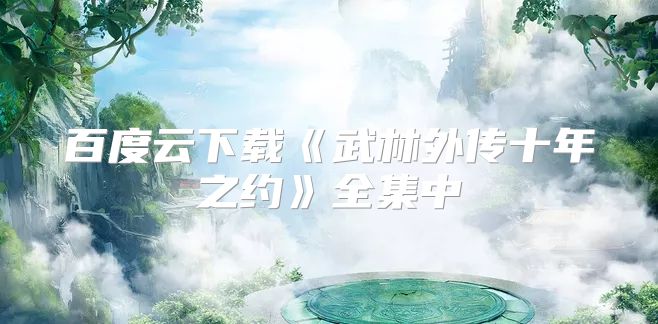 百度云下载《武林外传十年之约》全集中