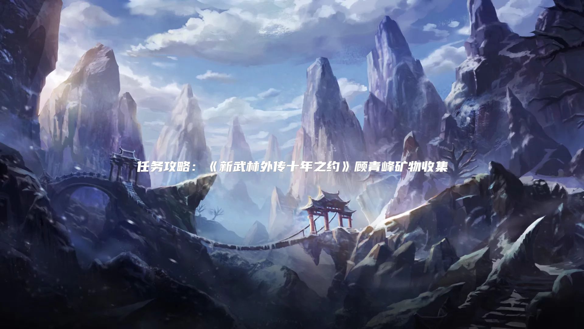 任务攻略：《新武林外传十年之约》顾青峰矿物收集