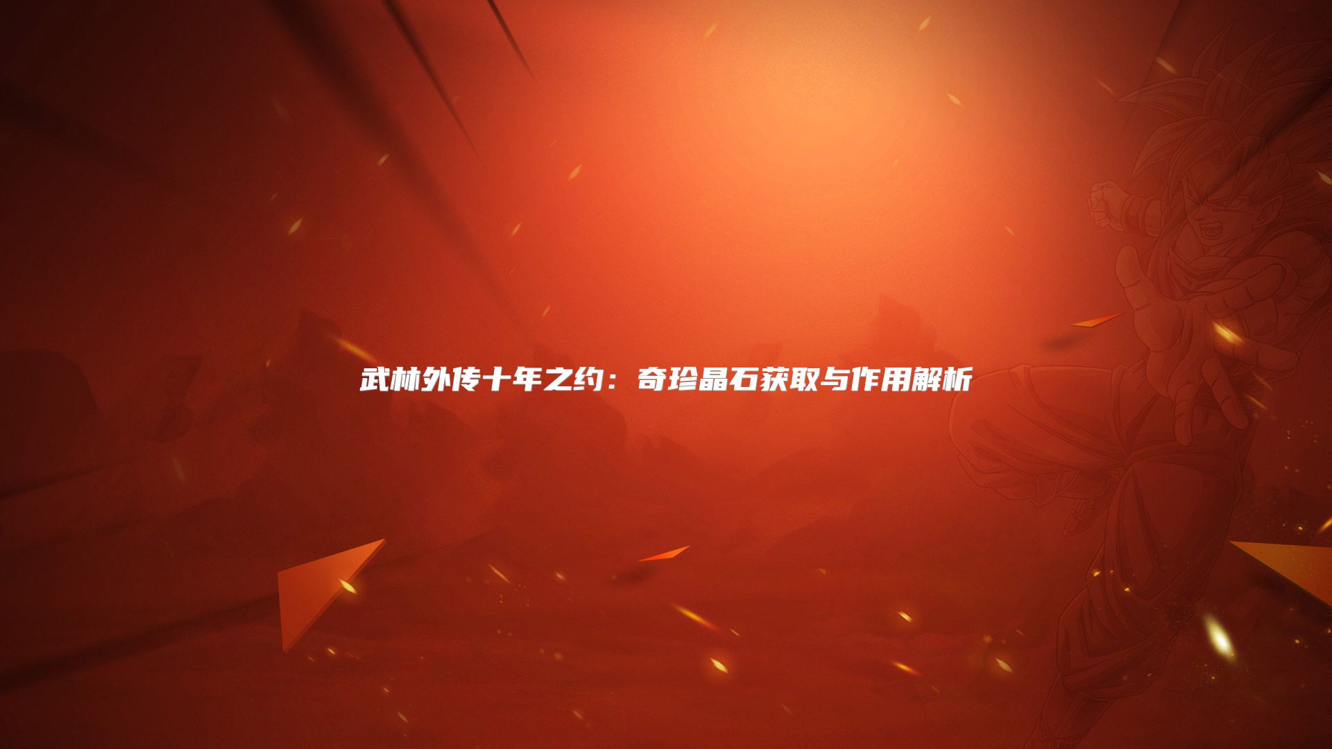 武林外传十年之约：奇珍晶石获取与作用解析