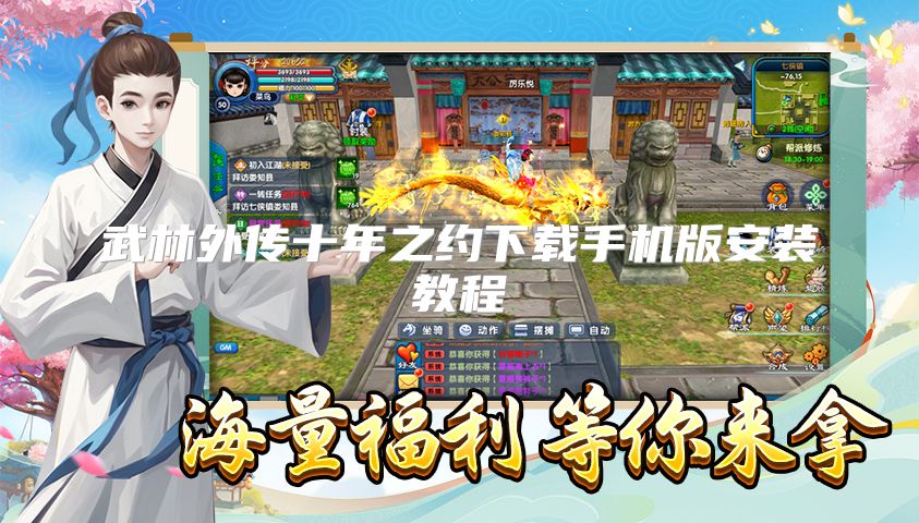 武林外传十年之约下载手机版安装教程