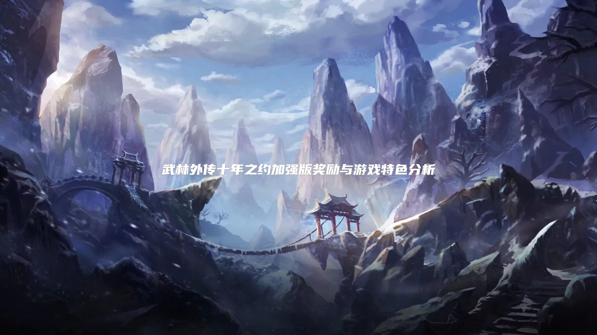 武林外传十年之约加强版奖励与游戏特色分析
