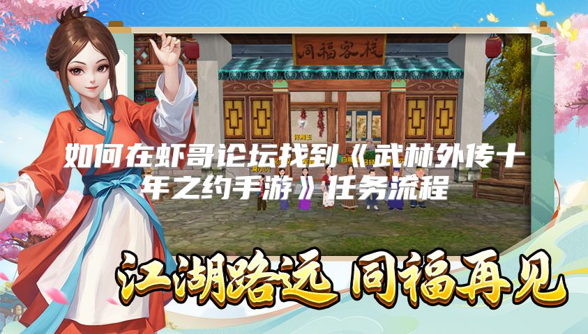 如何在虾哥论坛找到《武林外传十年之约手游》任务流程