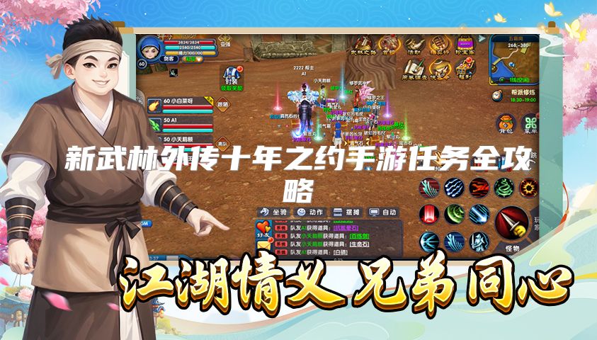 新武林外传十年之约手游任务全攻略