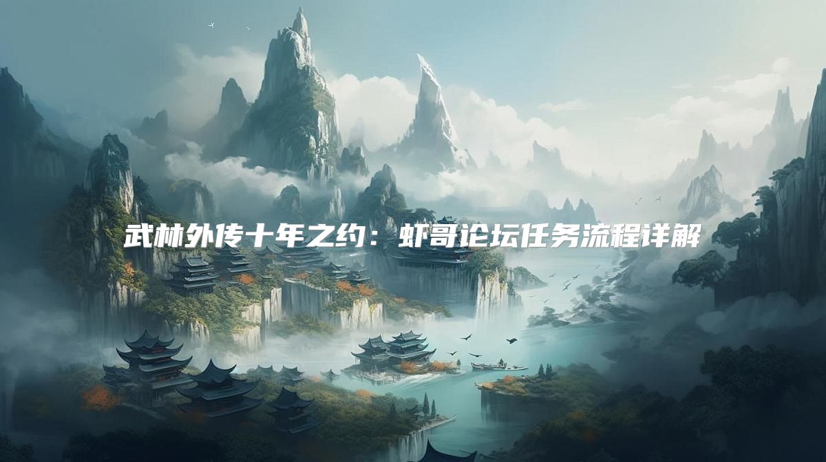 武林外传十年之约：虾哥论坛任务流程详解