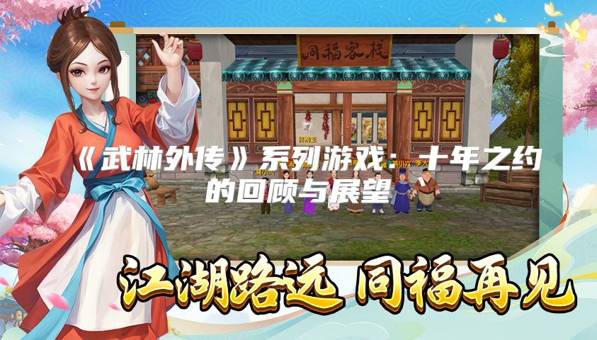 《武林外传》系列游戏：十年之约的回顾与展望
