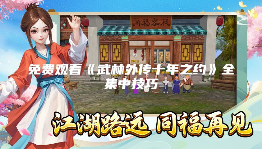 免费观看《武林外传十年之约》全集中技巧