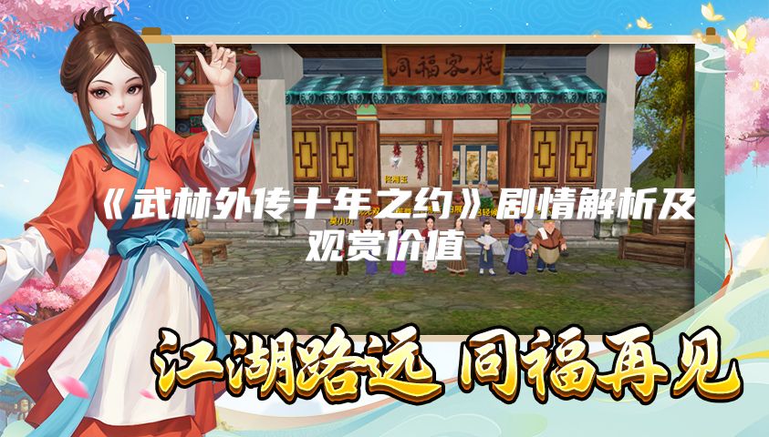《武林外传十年之约》剧情解析及观赏价值