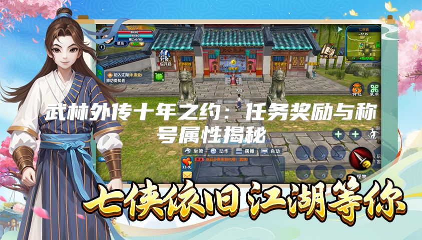 武林外传十年之约：任务奖励与称号属性揭秘