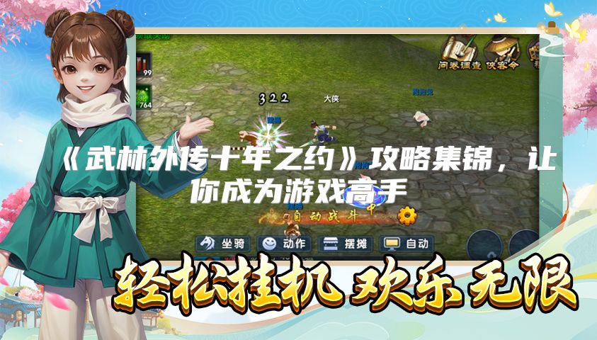 《武林外传十年之约》攻略集锦，让你成为游戏高手