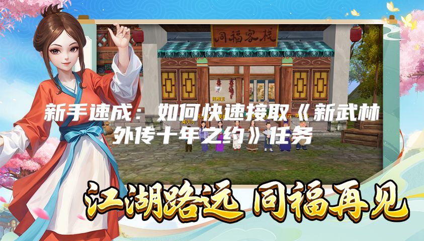 新手速成：如何快速接取《新武林外传十年之约》任务