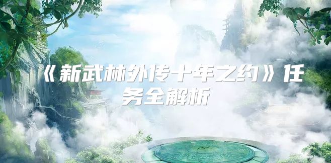 《新武林外传十年之约》任务全解析