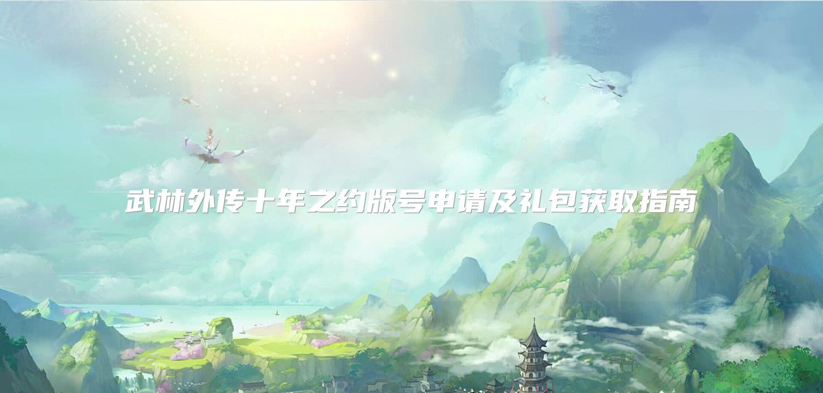 武林外传十年之约版号申请及礼包获取指南