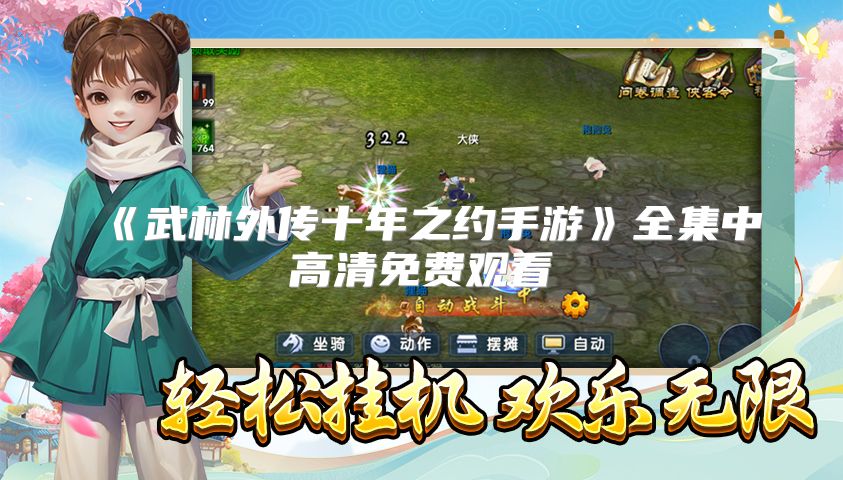 《武林外传十年之约手游》全集中高清免费观看