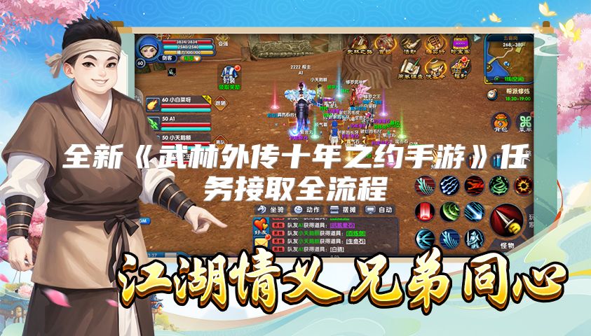 全新《武林外传十年之约手游》任务接取全流程