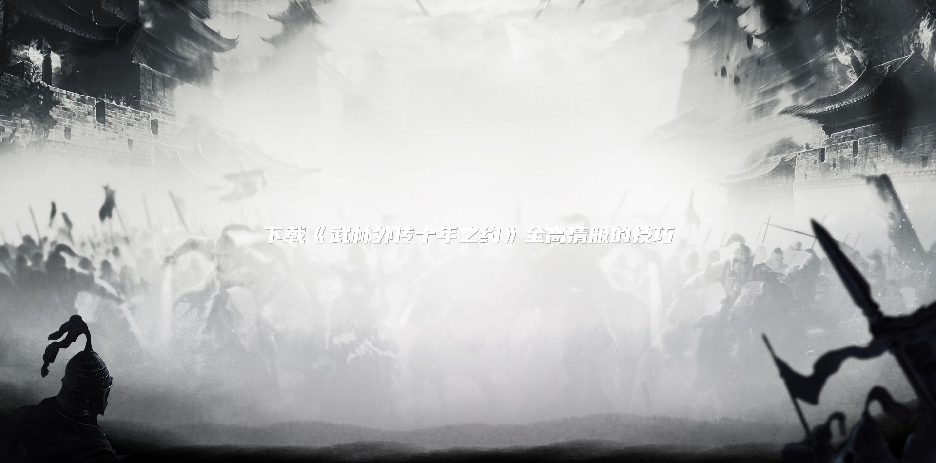 下载《武林外传十年之约》全高清版的技巧