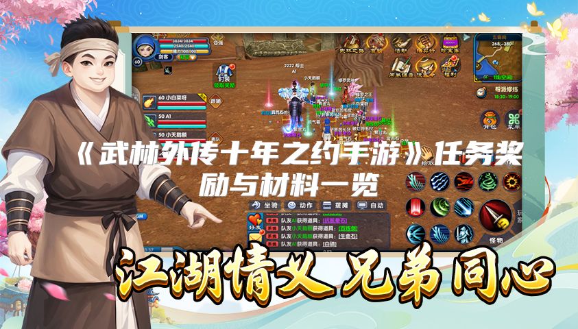《武林外传十年之约手游》任务奖励与材料一览