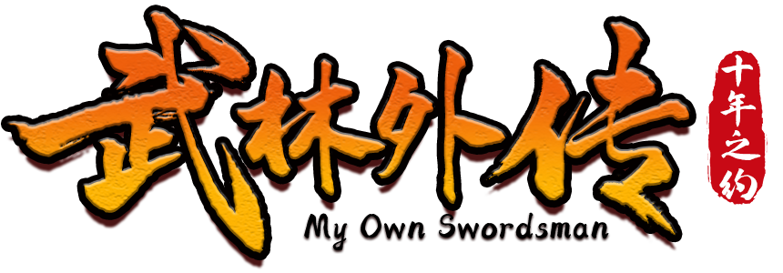 武林外传十年之约